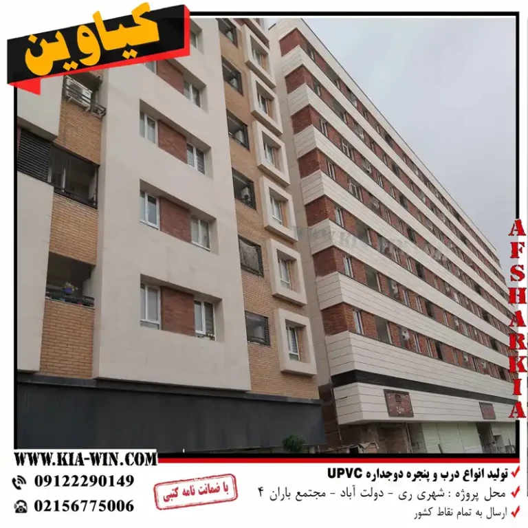 تولید پنجره و درب upvc-مجتمع باران 4-شهر ری - تصویر 4