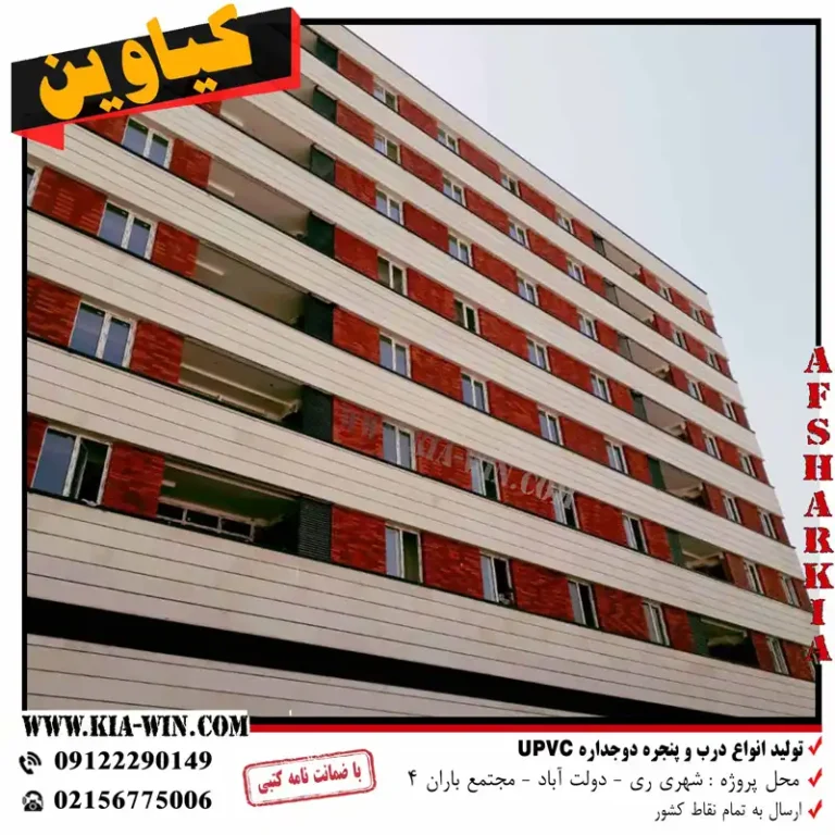 تولید پنجره و درب upvc-مجتمع باران 4-شهر ری - تصویر 6