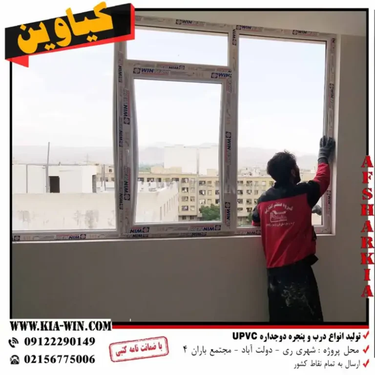 تولید پنجره و درب upvc-مجتمع باران 4-شهر ری - تصویر 8