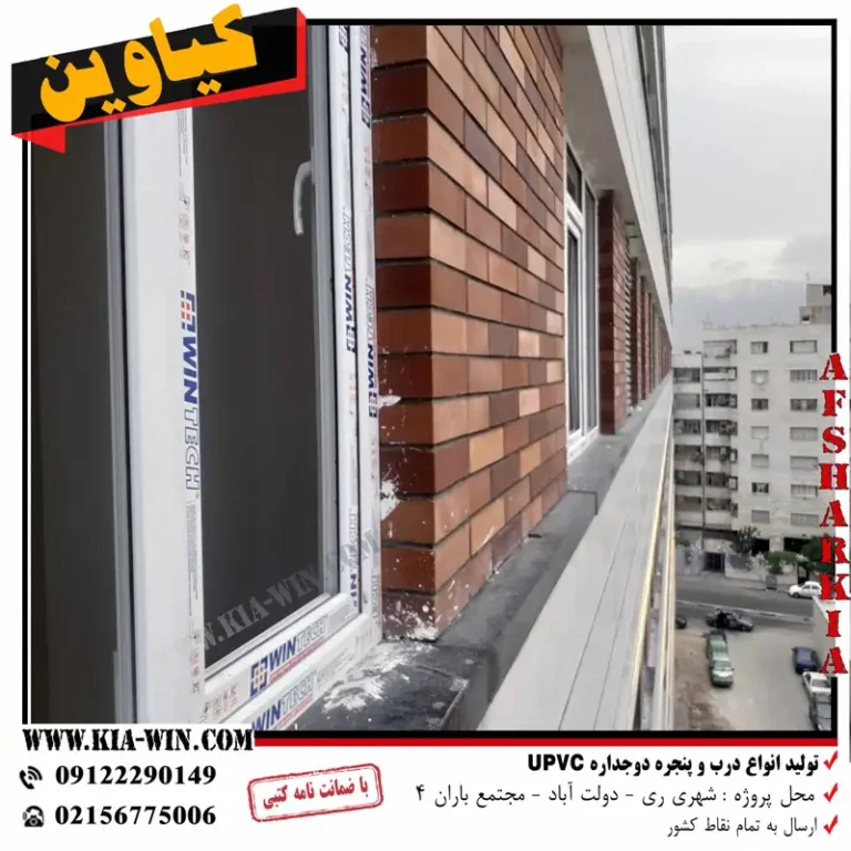 تولید پنجره و درب upvc-مجتمع باران 4-شهر ری - تصویر 7