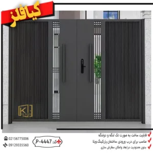 مدل های درب حیاط،درب حیاط،درب فلزی،در حیاط،درب فلزی مدرن،در حیاط اهنی
