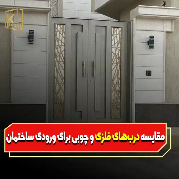 درب ورودی ساختمان،درب فلزی،درب اهنی،درب ورودی ساختمان فلزی