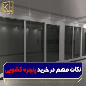 نکات مهم در خرید پنجره کشویی