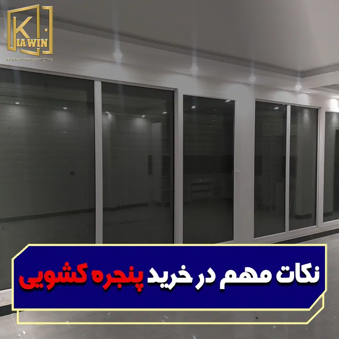 نکات مهم در خرید پنجره کشویی