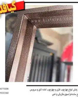 کف14چهارچوب فرانسوی،خرید چهارچوب فرانسوی،چهارچوب فلزی،چهارچوب اتاق و سرویس