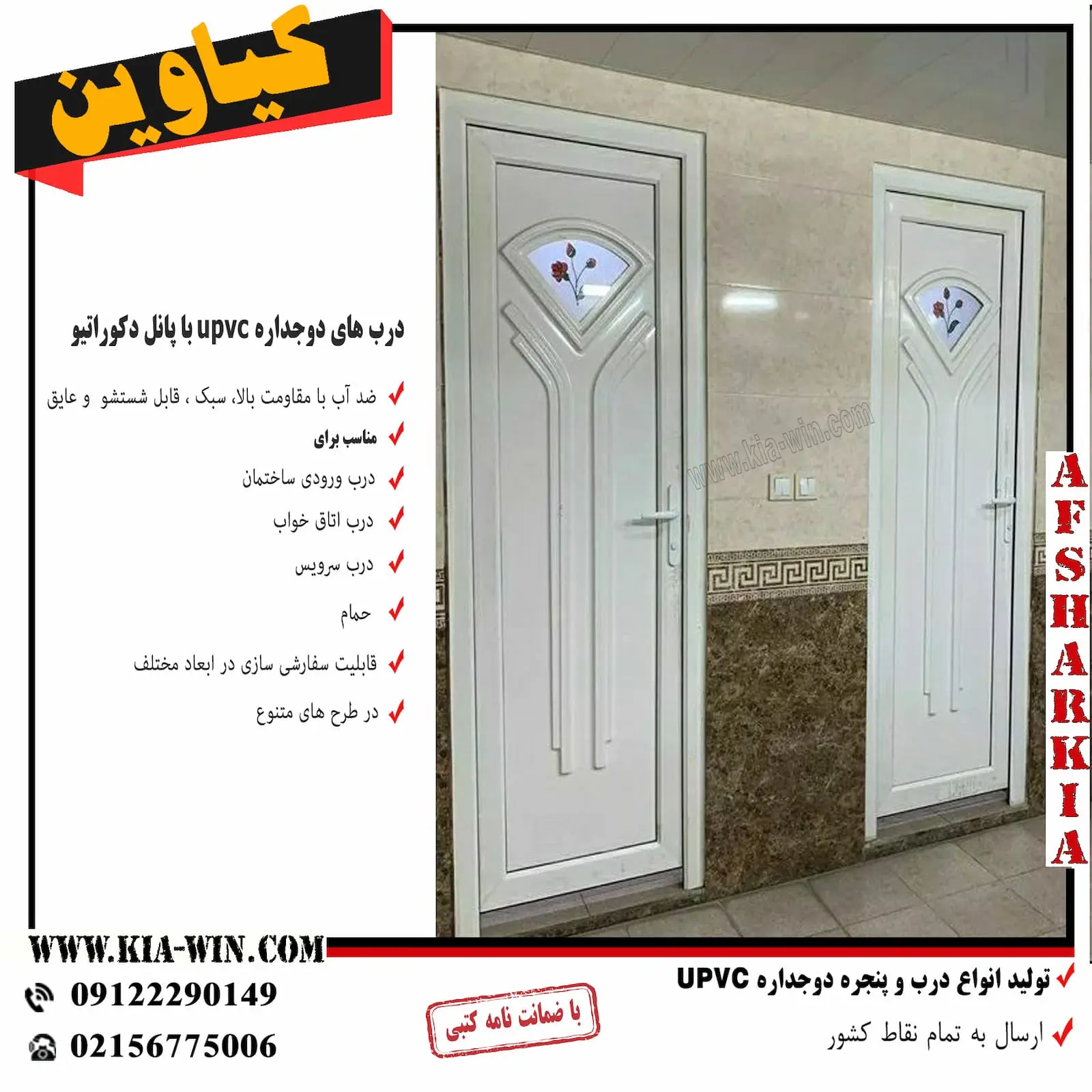 درب سرویس بهداشتی،پانل دکوراتیو،درب سرویس بهداشتی دوجداره upvc