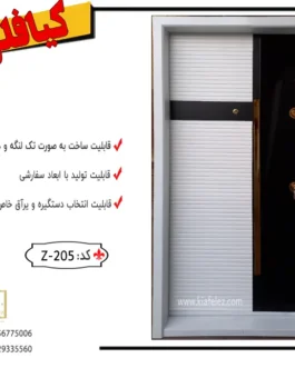 درب ضدسرقت،درب ضدسرقت ترک، کد 205