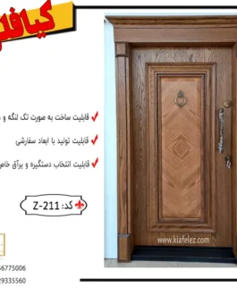 درب ضدسرقت،درب ضدسرقت ترک، کد 211