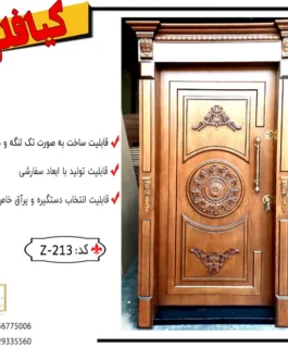 درب ضدسرقت،درب ضدسرقت ترک، کد 213