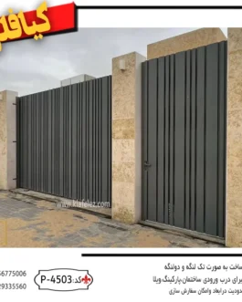 درب-فلزی،درب-مدرن،درب-حیاط-مدرن،درب-حیاط-ساده،درب-فلزی-مدرن-کد-4503