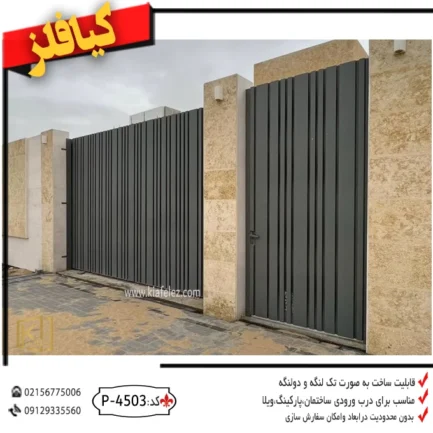 درب-فلزی،درب-مدرن،درب-حیاط-مدرن،درب-حیاط-ساده،درب-فلزی-مدرن-کد-4503