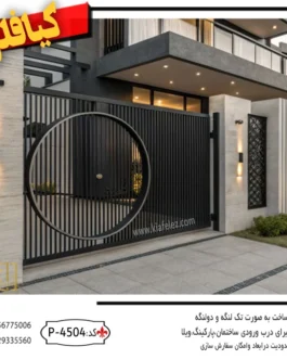 درب-فلزی،درب-مدرن،درب-حیاط-مدرن،درب-حیاط-ساده،درب-فلزی-مدرن-کد-4504p