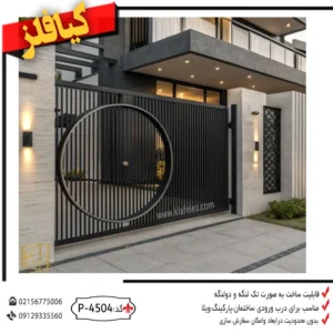 درب-فلزی،درب-مدرن،درب-حیاط-مدرن،درب-حیاط-ساده،درب-فلزی-مدرن-کد-4504p