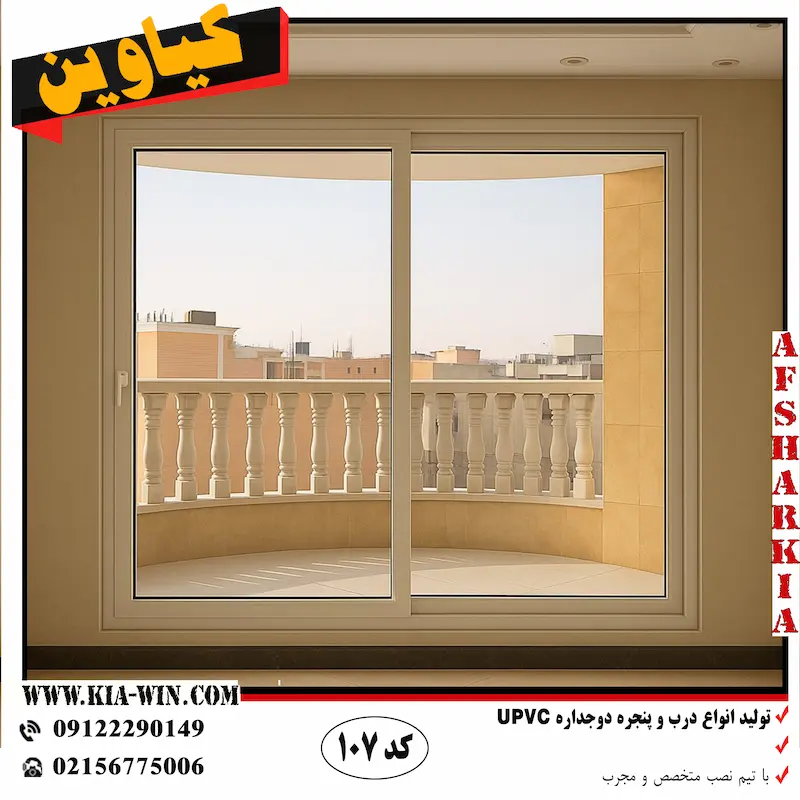 درب کشویی UPVC بالکن با شیشه دوجداره و فریم سفید
