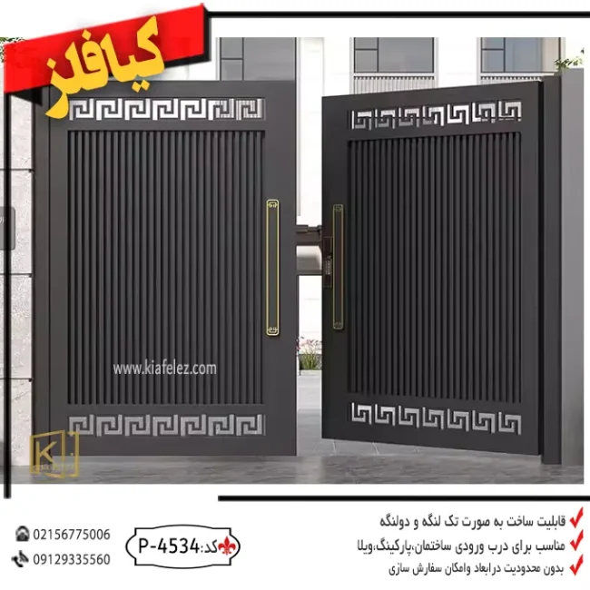 درب حیاط ساده و زیبا،درب حیاط مدرن،درب حیاط شیک و مدرن،قیمت درب حیاط زیبا و ساده،درب حیاط ساختمان کد 4534