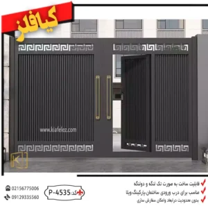 راهنمای انتخاب درب حیاط،درب حیاط ساده و زیبا،درب حیاط مدرن،درب حیاط شیک و مدرن،قیمت درب حیاط زیبا و ساده،درب حیاط ساختمان کد 4535